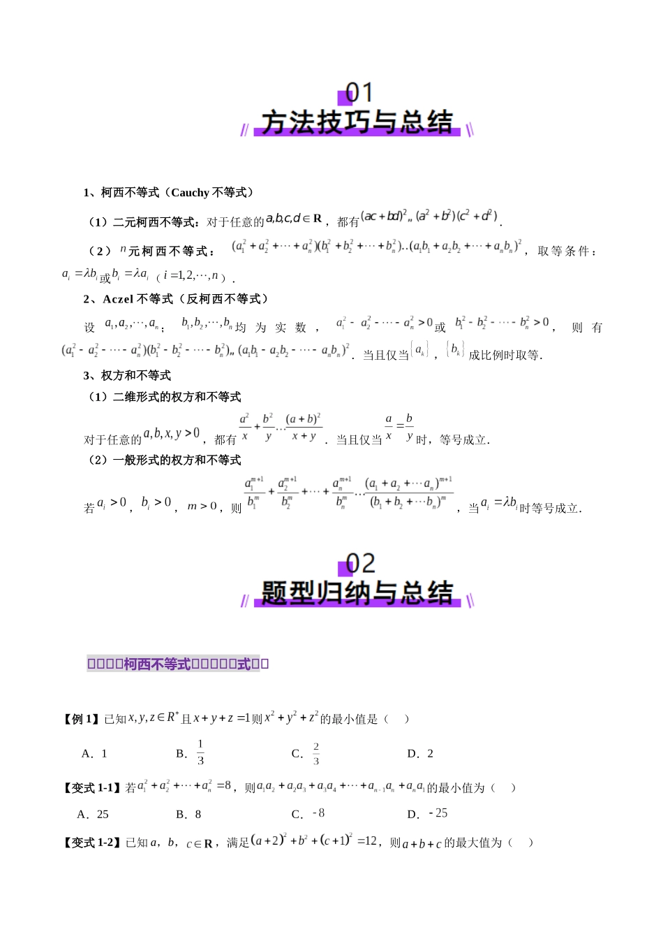 拔高点突破02 柯西不等式、反柯西不等式与权方和不等式（十一大题型）（原卷版）-【上好课】2025年高考数学一轮复习讲练测（新教材新高考）.docx_第2页