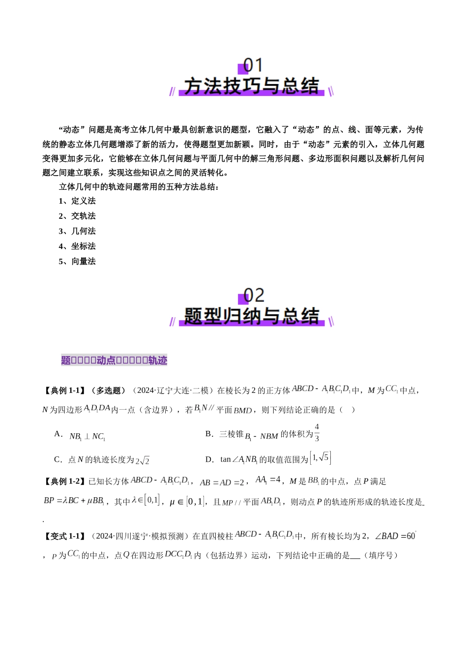 拔高点突破02 立体几何中的动态、轨迹问题（六大题型）（原卷版）-【上好课】2025年高考数学一轮复习讲练测（新教材新高考）.docx_第2页