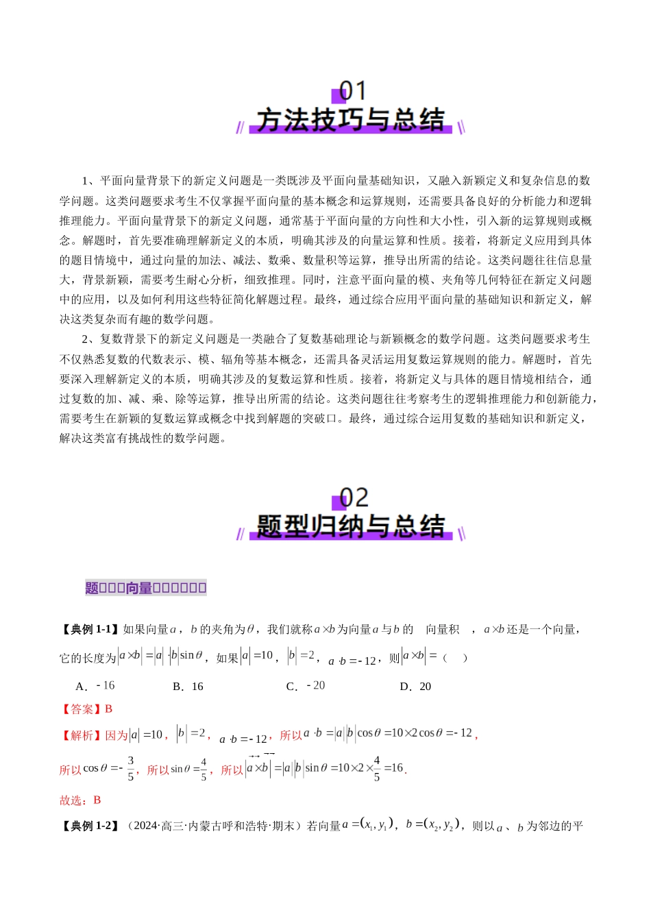 拔高点突破02 平面向量与复数背景下的新定义问题（六大题型）（解析版）-【上好课】2025年高考数学一轮复习讲练测（新教材新高考）.docx_第2页