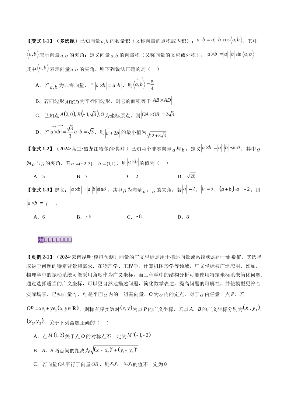 拔高点突破02 平面向量与复数背景下的新定义问题（六大题型）（原卷版）-【上好课】2025年高考数学一轮复习讲练测（新教材新高考）.docx_第3页
