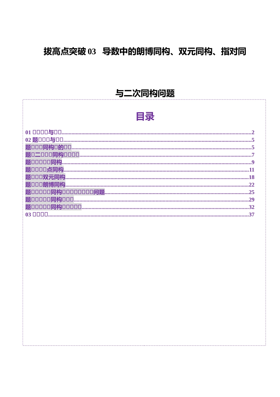 拔高点突破03 导数中的朗博同构、双元同构、指对同构与二次同构问题（九大题型）（解析版）-【上好课】2025年高考数学一轮复习讲练测（新教材新高考）.docx_第1页