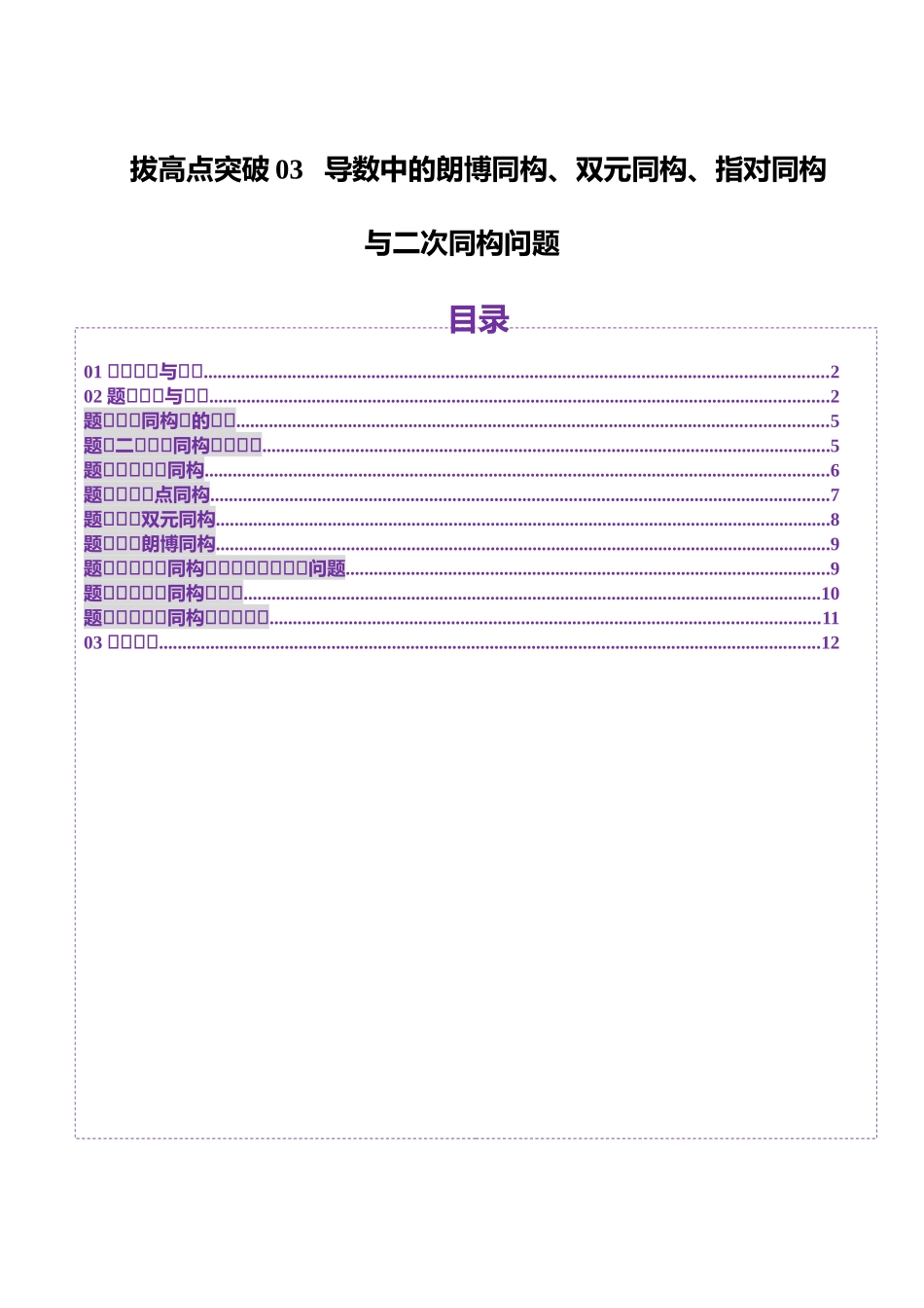拔高点突破03 导数中的朗博同构、双元同构、指对同构与二次同构问题（九大题型）（原卷版）-【上好课】2025年高考数学一轮复习讲练测（新教材新高考）.docx_第1页