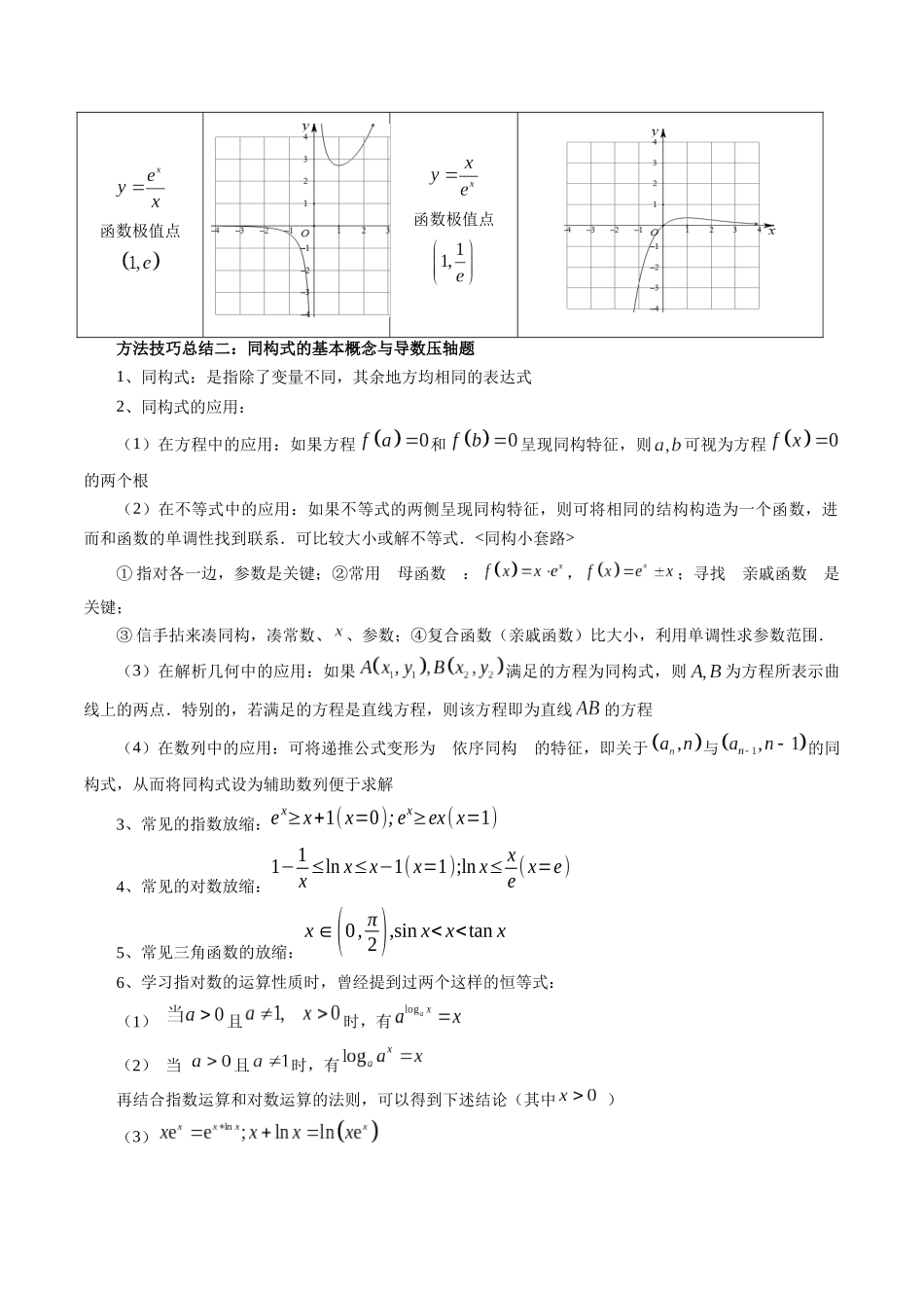 拔高点突破03 导数中的朗博同构、双元同构、指对同构与二次同构问题（九大题型）（原卷版）-【上好课】2025年高考数学一轮复习讲练测（新教材新高考）.docx_第3页
