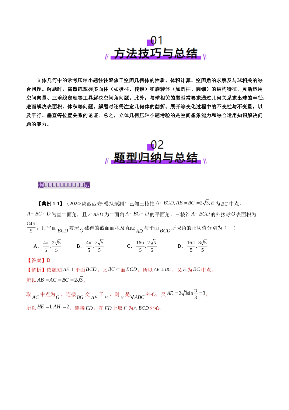 拔高点突破03 立体几何中的常考压轴小题（七大题型）（解析版）-【上好课】2025年高考数学一轮复习讲练测（新教材新高考）.docx_第2页