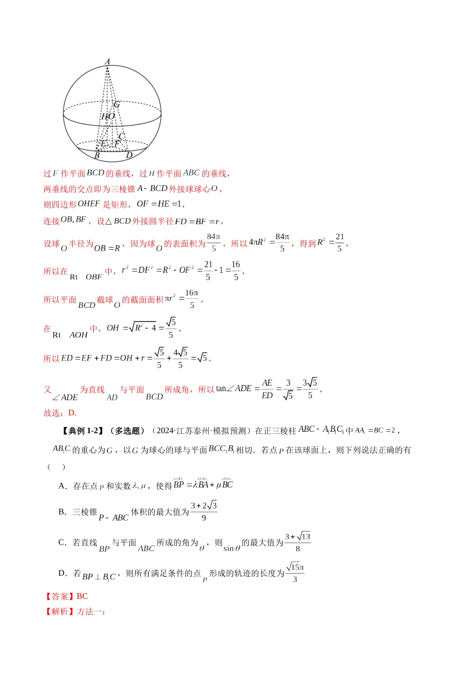拔高点突破03 立体几何中的常考压轴小题（七大题型）（解析版）-【上好课】2025年高考数学一轮复习讲练测（新教材新高考）.docx_第3页