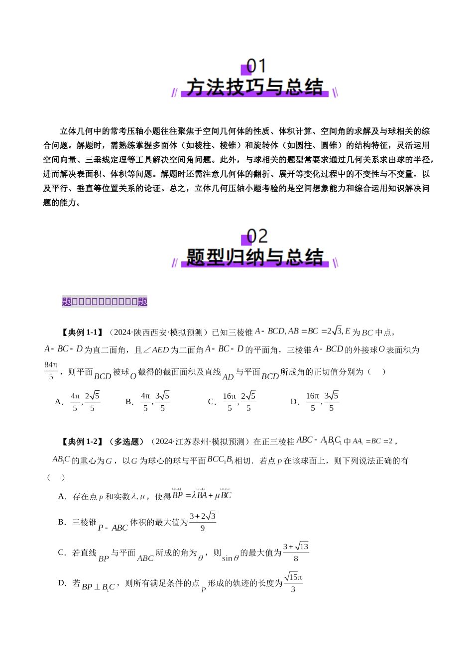 拔高点突破03 立体几何中的常考压轴小题（七大题型）（原卷版）-【上好课】2025年高考数学一轮复习讲练测（新教材新高考）.docx_第2页