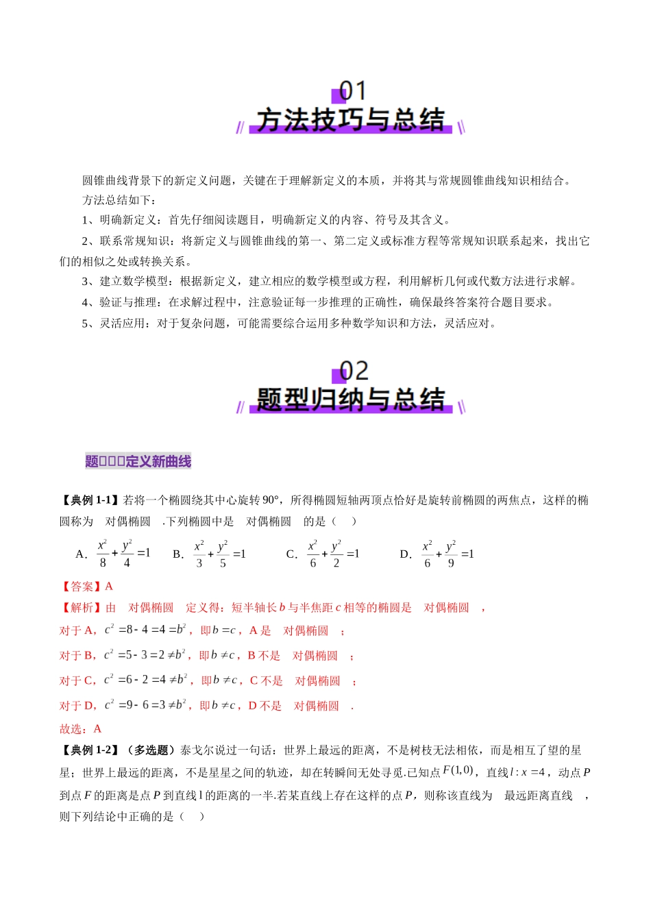 拔高点突破03 圆锥曲线背景下的新定义问题（八大题型）（解析版）-【上好课】2025年高考数学一轮复习讲练测（新教材新高考）.docx_第2页