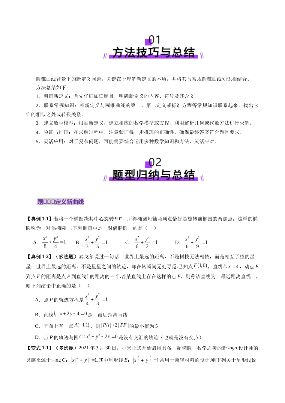 拔高点突破03 圆锥曲线背景下的新定义问题（八大题型）（原卷版）-【上好课】2025年高考数学一轮复习讲练测（新教材新高考）.docx_第2页