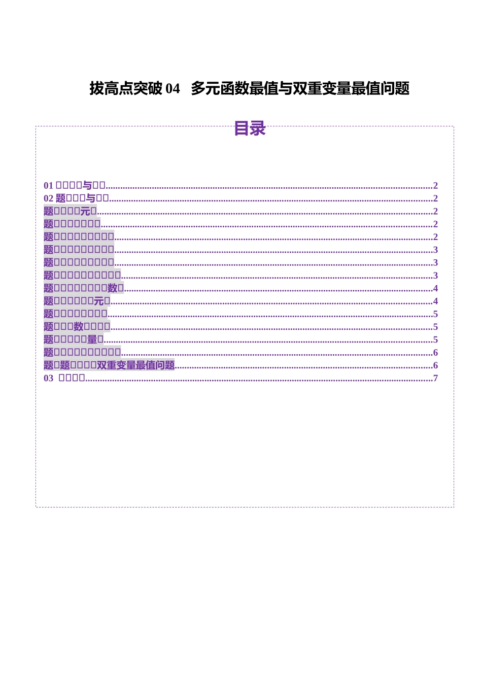 拔高点突破04 多元函数最值与双重变量最值问题（十三大题型）（原卷版）-【上好课】2025年高考数学一轮复习讲练测（新教材新高考）.docx_第1页