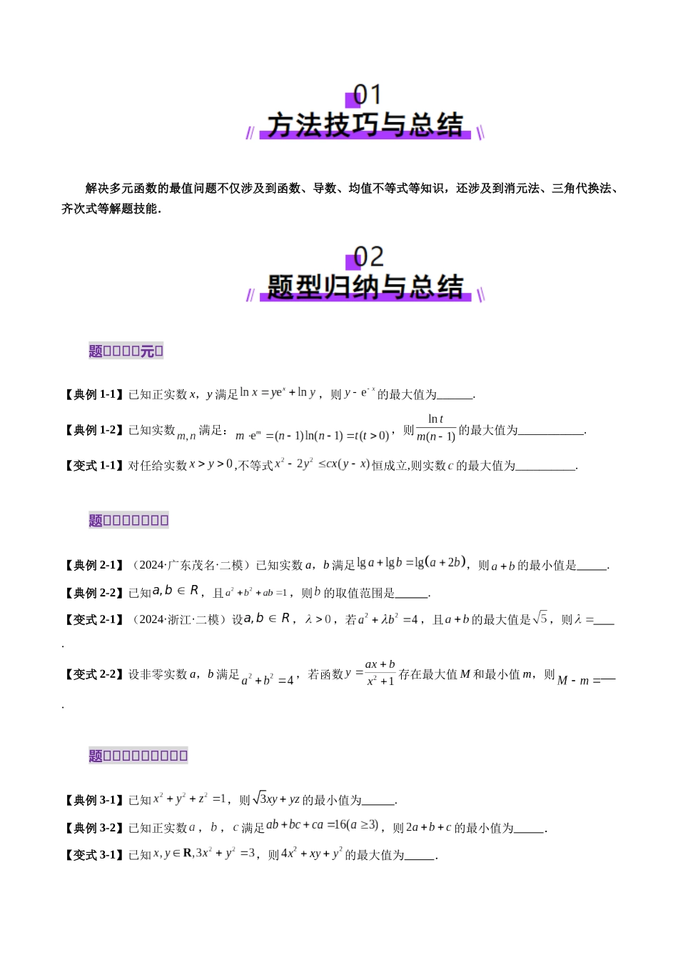 拔高点突破04 多元函数最值与双重变量最值问题（十三大题型）（原卷版）-【上好课】2025年高考数学一轮复习讲练测（新教材新高考）.docx_第2页