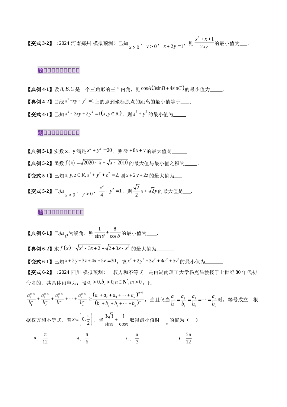 拔高点突破04 多元函数最值与双重变量最值问题（十三大题型）（原卷版）-【上好课】2025年高考数学一轮复习讲练测（新教材新高考）.docx_第3页