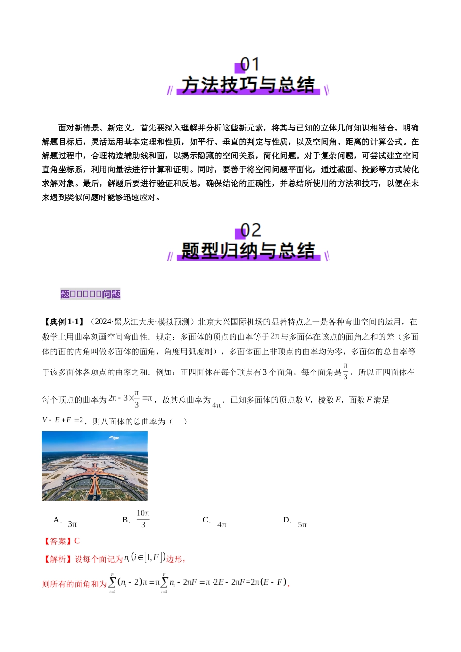 拔高点突破04 新情景、新定义下的立体几何问题（六大题型）（解析版）-【上好课】2025年高考数学一轮复习讲练测（新教材新高考）.docx_第2页
