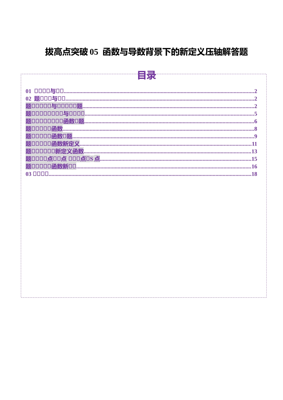 拔高点突破05 函数与导数背景下的新定义压轴解答题（九大题型）（原卷版）-【上好课】2025年高考数学一轮复习讲练测（新教材新高考）.docx_第1页