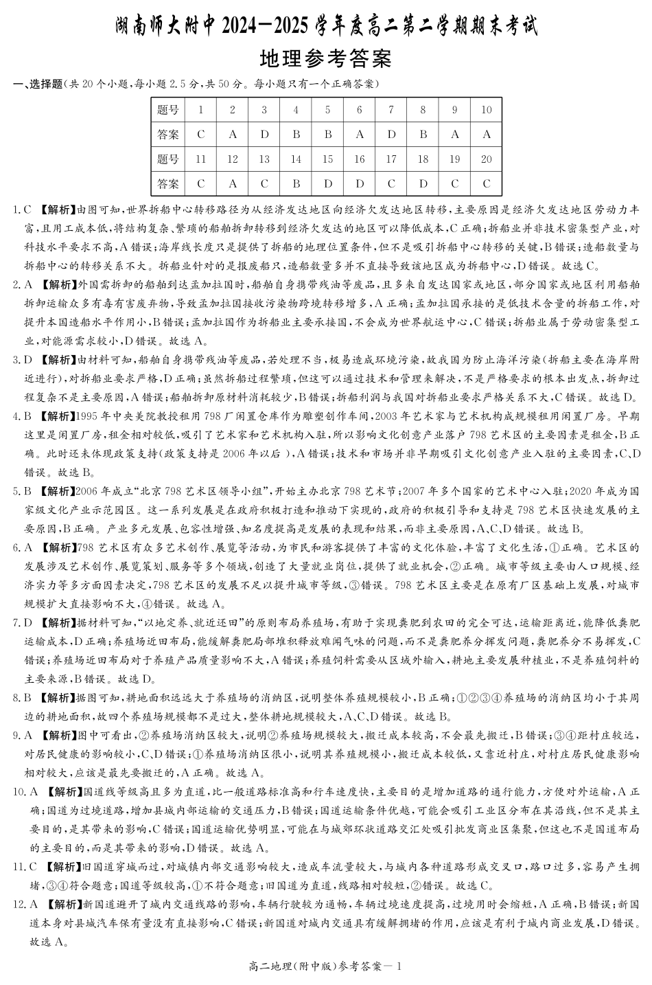 地理答案-湖南师大附中2024-2025高二下期末.pdf_第1页