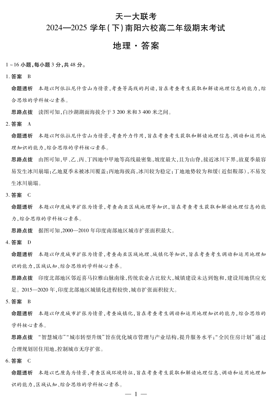 地理-南阳六校高二下期末考试卷详细答案【河南卷】【高二下期末考】河南省天一大联考2024-2025学年（下）南阳六校高二年级期末考试(7.1-7.2).pdf_第1页