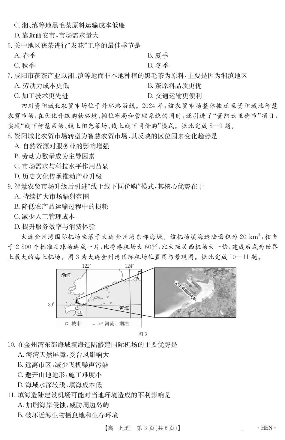 地理试卷（HEN）【河南卷】【高一下期末考】河南省金太阳2024-2025学年高一下学期6月百万大联考（金太阳25-003A）（7.1-7.2）.pdf_第3页