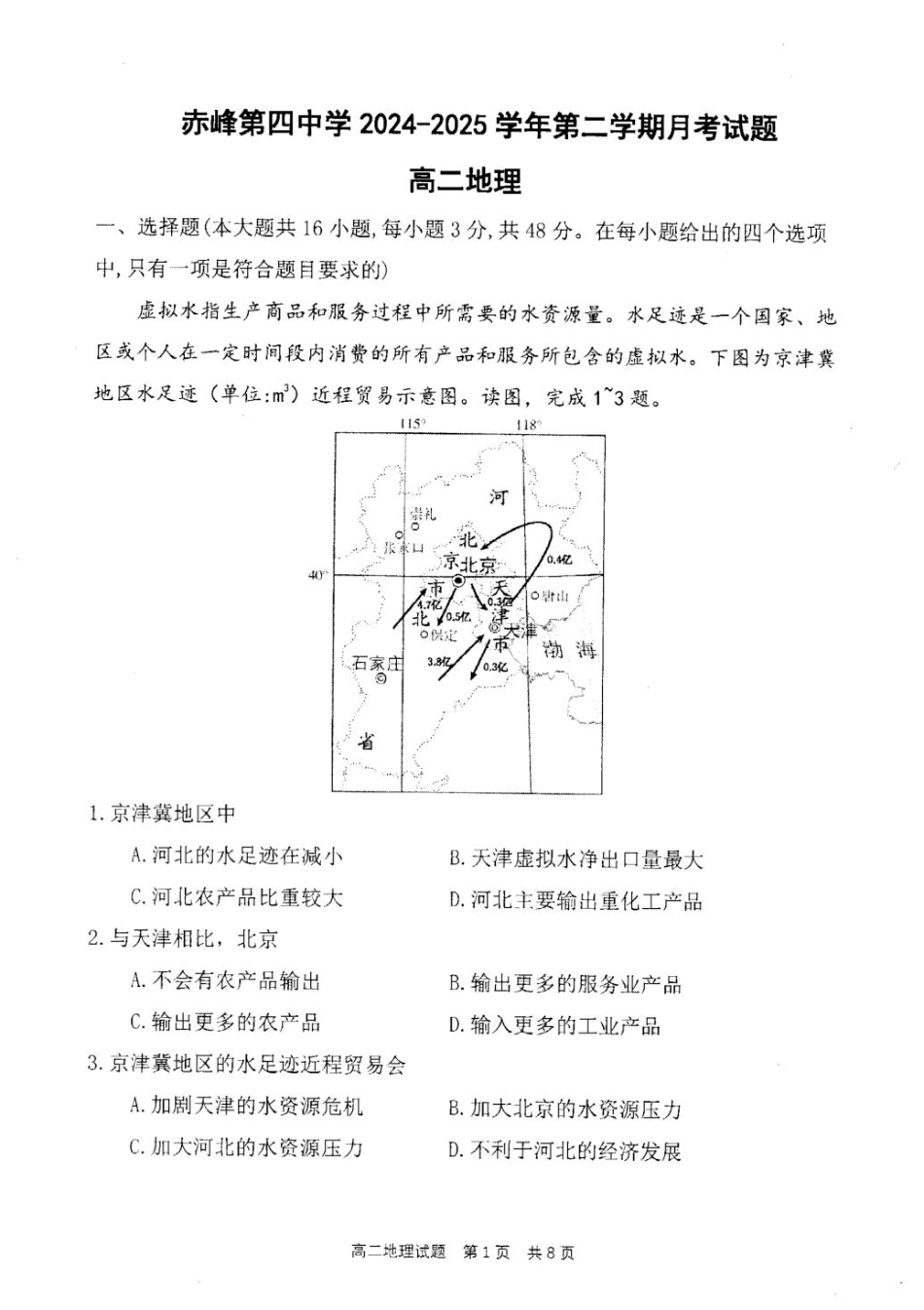 地理试卷（高二5月月考）【黑吉辽蒙卷】【高二】内蒙古自治区赤峰第四中学2024-2025学年高二下学期5月月考（5.15左右）.pdf_第1页