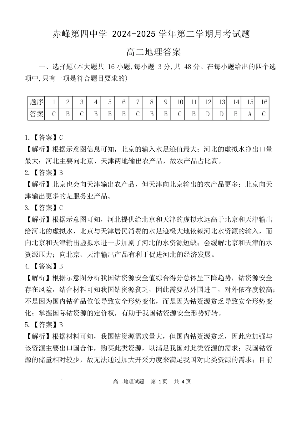 地理试卷（高二5月月考）答案【黑吉辽蒙卷】【高二】内蒙古自治区赤峰第四中学2024-2025学年高二下学期5月月考（5.15左右）.docx_第1页