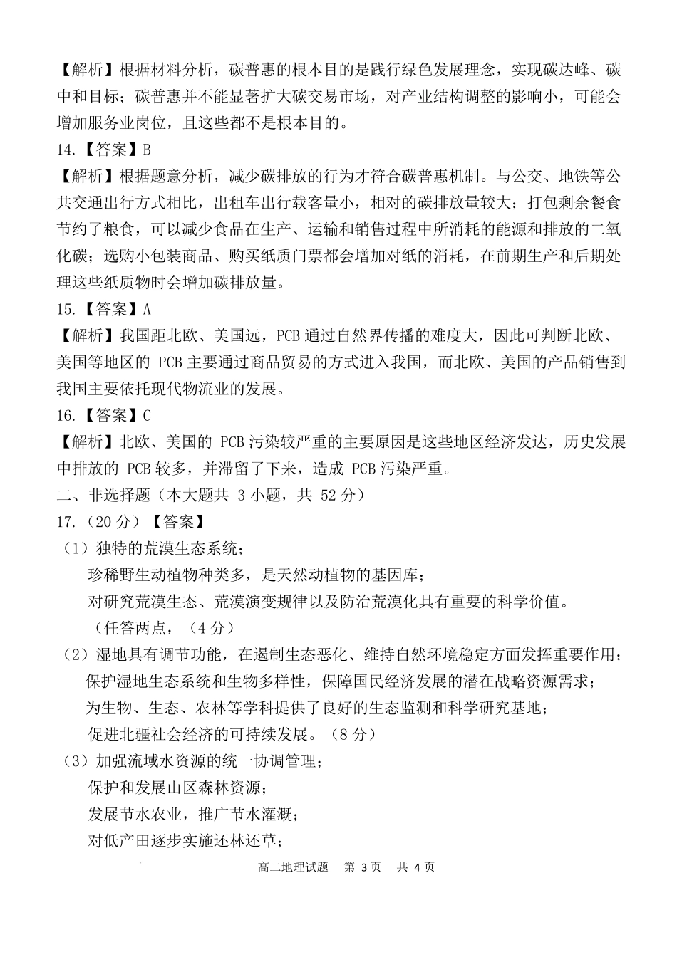 地理试卷（高二5月月考）答案【黑吉辽蒙卷】【高二】内蒙古自治区赤峰第四中学2024-2025学年高二下学期5月月考（5.15左右）.docx_第3页