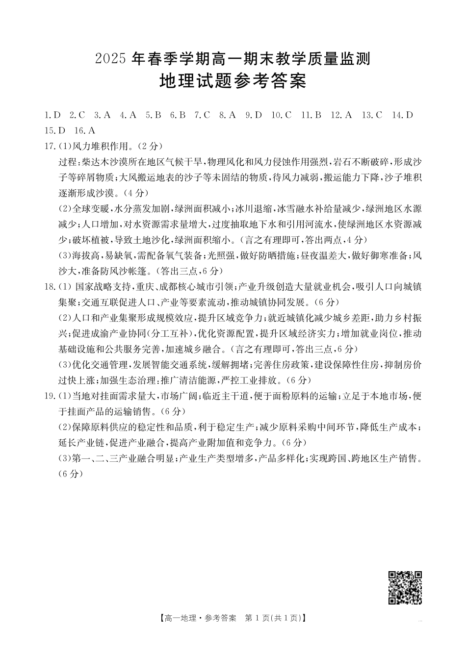 地理试卷(贵港、崇左、贺州)高一下期末考答案【广西卷】【高一下期末考】广西壮族自治区贵港、崇左、贺州三市2025年春季学期高一期末教学质量监测(金太阳25-569A)(7.5-7.6).pdf_第1页