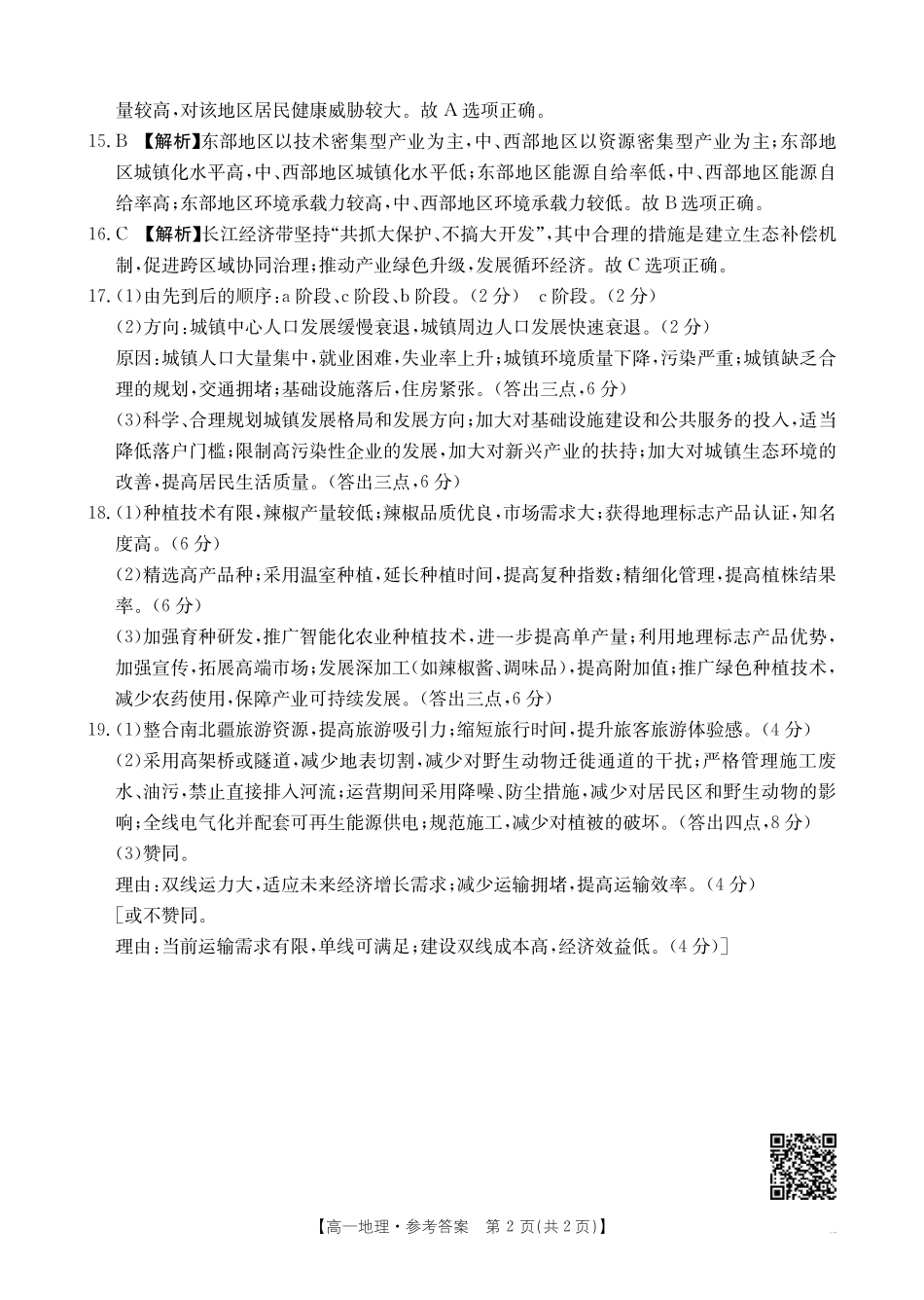 地理试卷（金太阳25-574A）（期末考试）答案【河南卷】【高一下期末考】河南省新乡市2024-2025学年下学期高一期末考试（金太阳25-574A）（7.3-7.4）.pdf_第2页