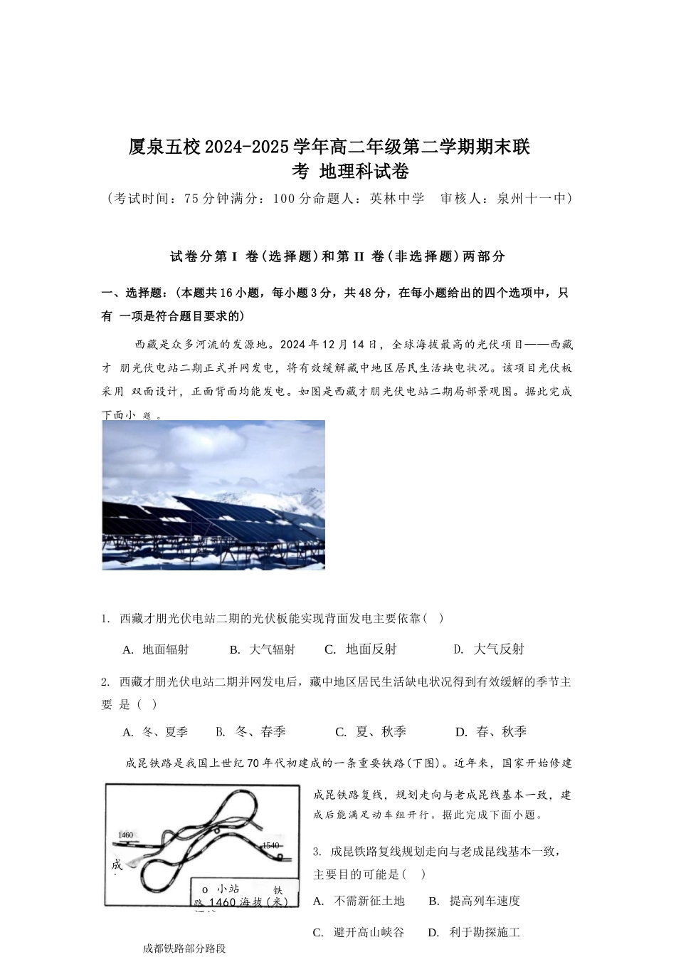 地理试卷（命题人-英林中学）【福建卷】【高二下期末考】厦泉五校2024-2025学年高二年级第二学期7月期末联考(7.5左右).docx_第1页
