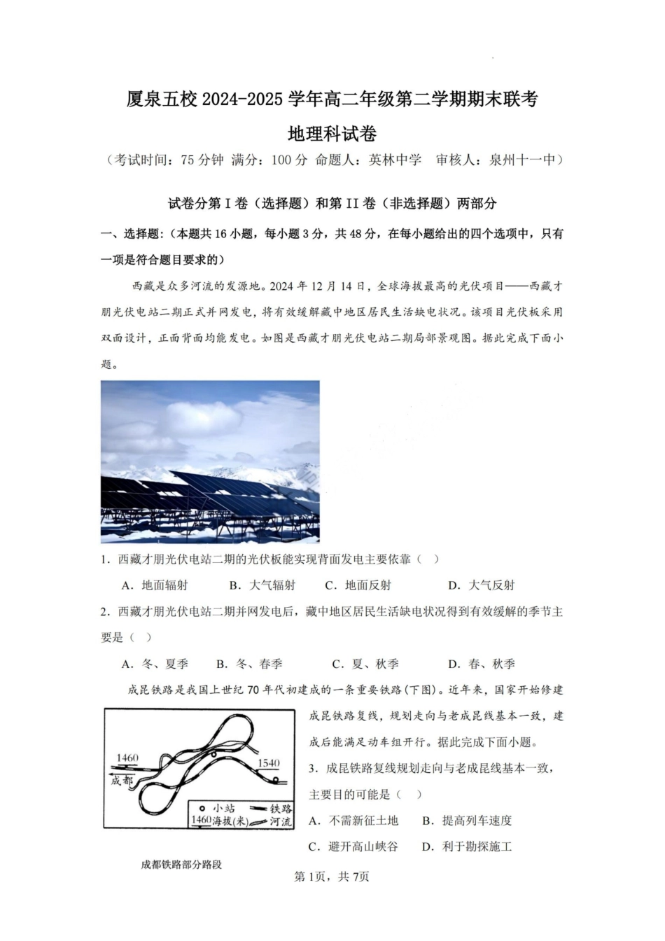地理试卷（命题人-英林中学）【福建卷】【高二下期末考】厦泉五校2024-2025学年高二年级第二学期7月期末联考(7.5左右).pdf_第1页