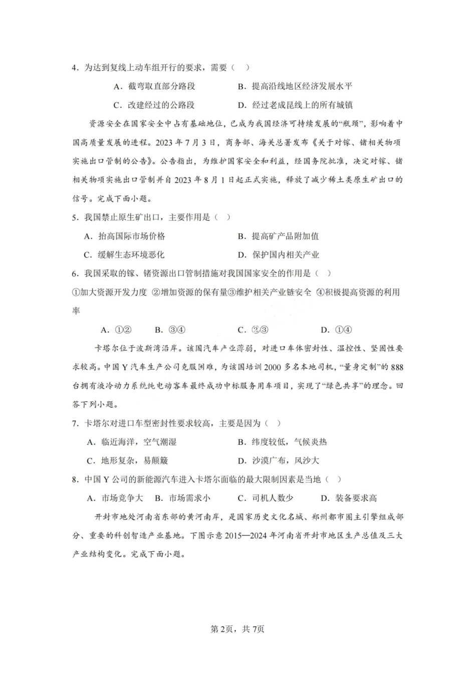 地理试卷（命题人-英林中学）【福建卷】【高二下期末考】厦泉五校2024-2025学年高二年级第二学期7月期末联考(7.5左右).pdf_第2页
