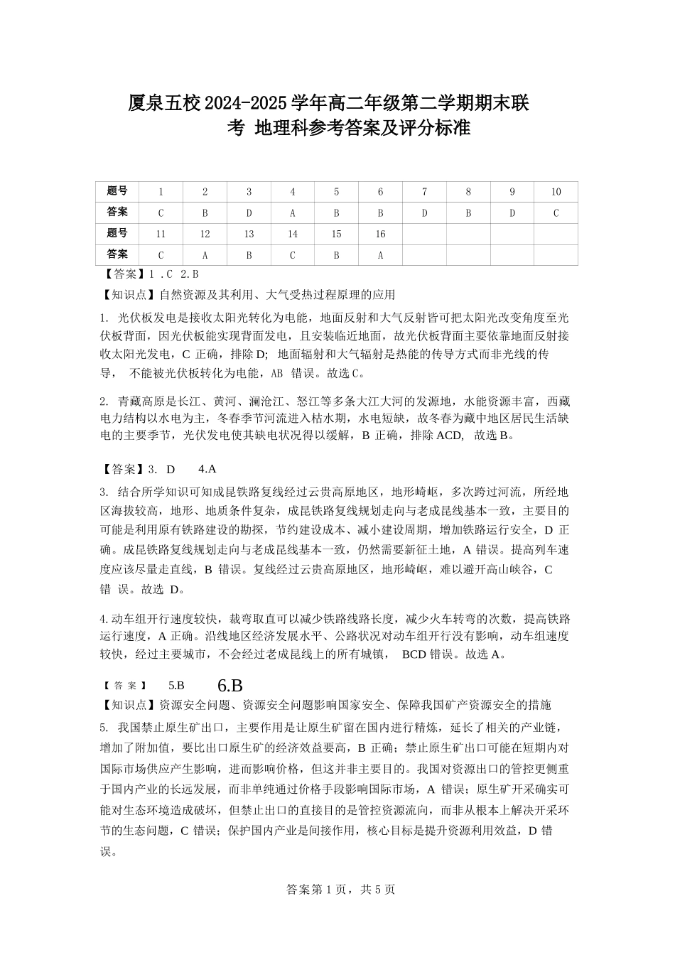 地理试卷（命题人-英林中学）答案【福建卷】【高二下期末考】厦泉五校2024-2025学年高二年级第二学期7月期末联考(7.5左右).docx_第1页