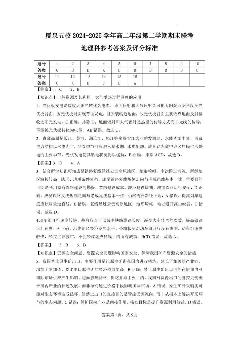 地理试卷（命题人-英林中学）答案【福建卷】【高二下期末考】厦泉五校2024-2025学年高二年级第二学期7月期末联考(7.5左右).pdf_第1页