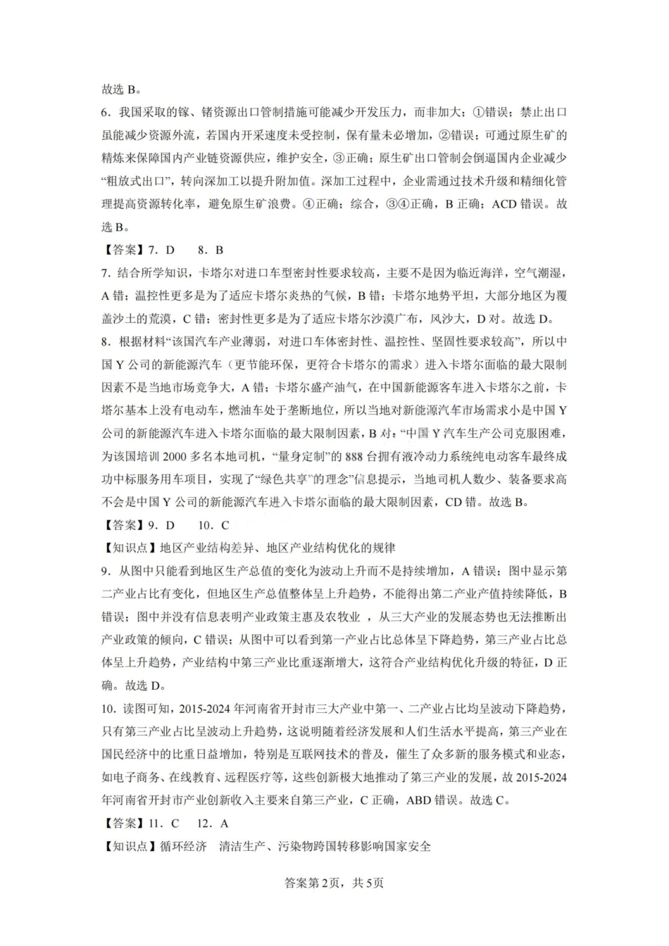 地理试卷（命题人-英林中学）答案【福建卷】【高二下期末考】厦泉五校2024-2025学年高二年级第二学期7月期末联考(7.5左右).pdf_第2页