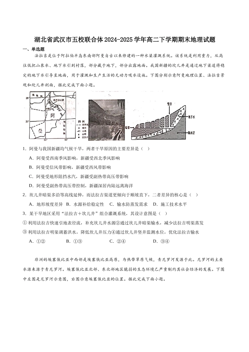 地理试卷（五校联考高二下期末考）+答案【湖北卷】【高二下期末考】湖北省武汉市五校联合体2024-2025学年下学期高二年级6月期末考试（6.25-6.26）.docx_第1页