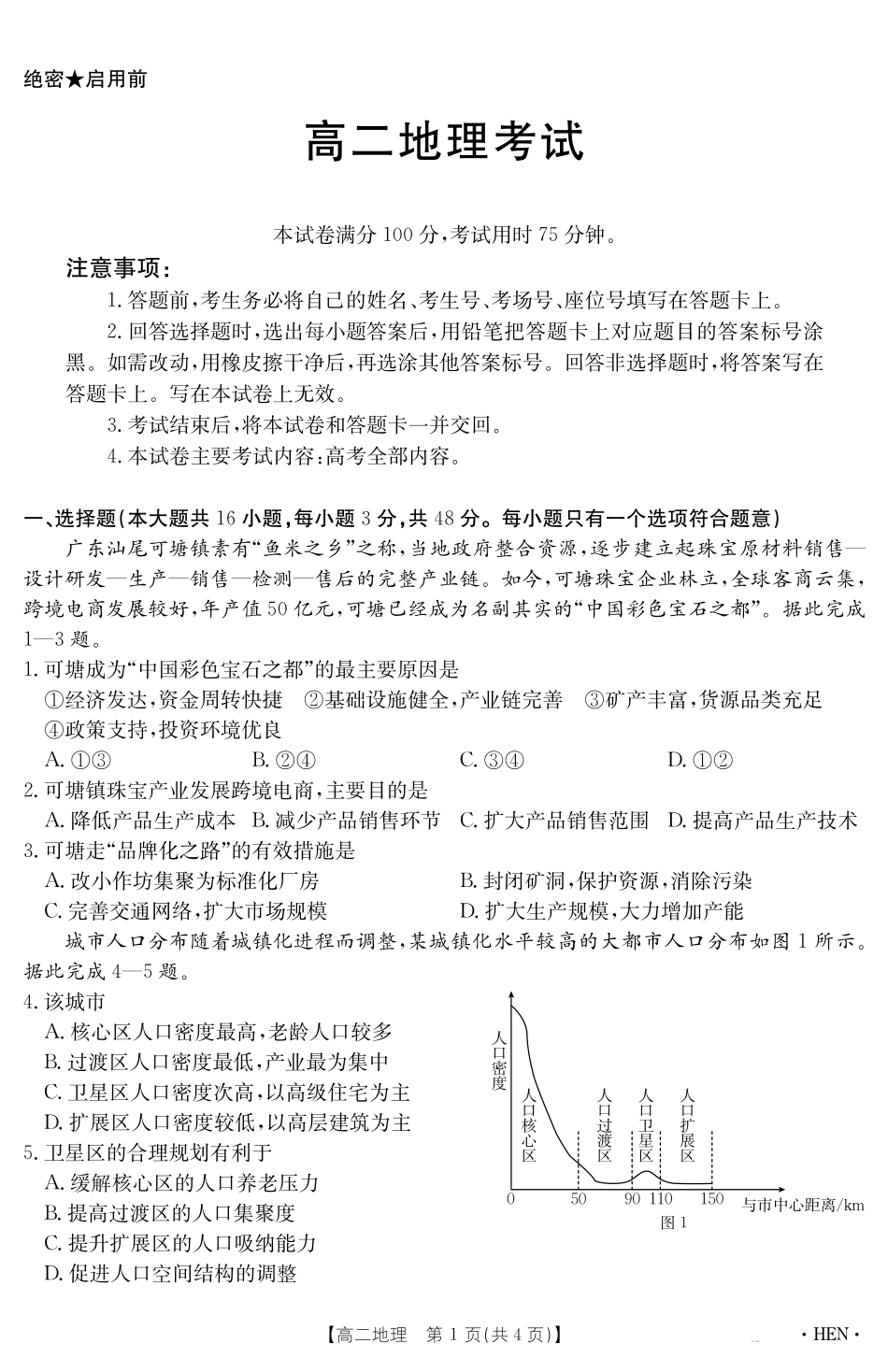 地理试卷【金太阳25-003B】【河南卷】【高二下期末考】河南省金太阳2024-2025学年高二下学期6月百万大联考（金太阳25-003B）（7.1-7.2）(1).pdf_第1页