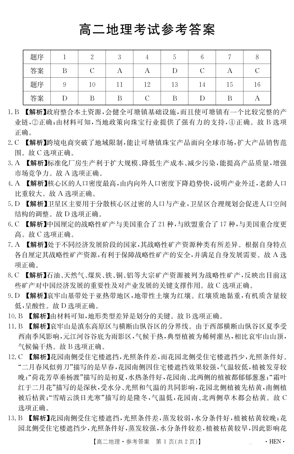 地理试卷【金太阳25-003B】答案【河南卷】【高二下期末考】河南省金太阳2024-2025学年高二下学期6月百万大联考（金太阳25-003B）（7.1-7.2）(1).pdf_第1页