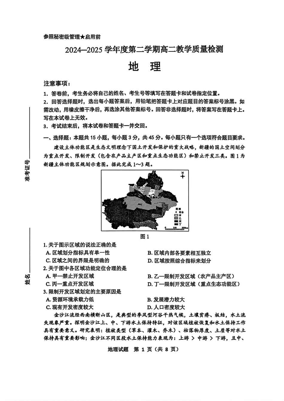 地理试卷【山东卷】【高二下期末考】山东省淄博市2024-202学年度第二学期2026届高二教学质量检测(7.6-7.8).pdf_第1页