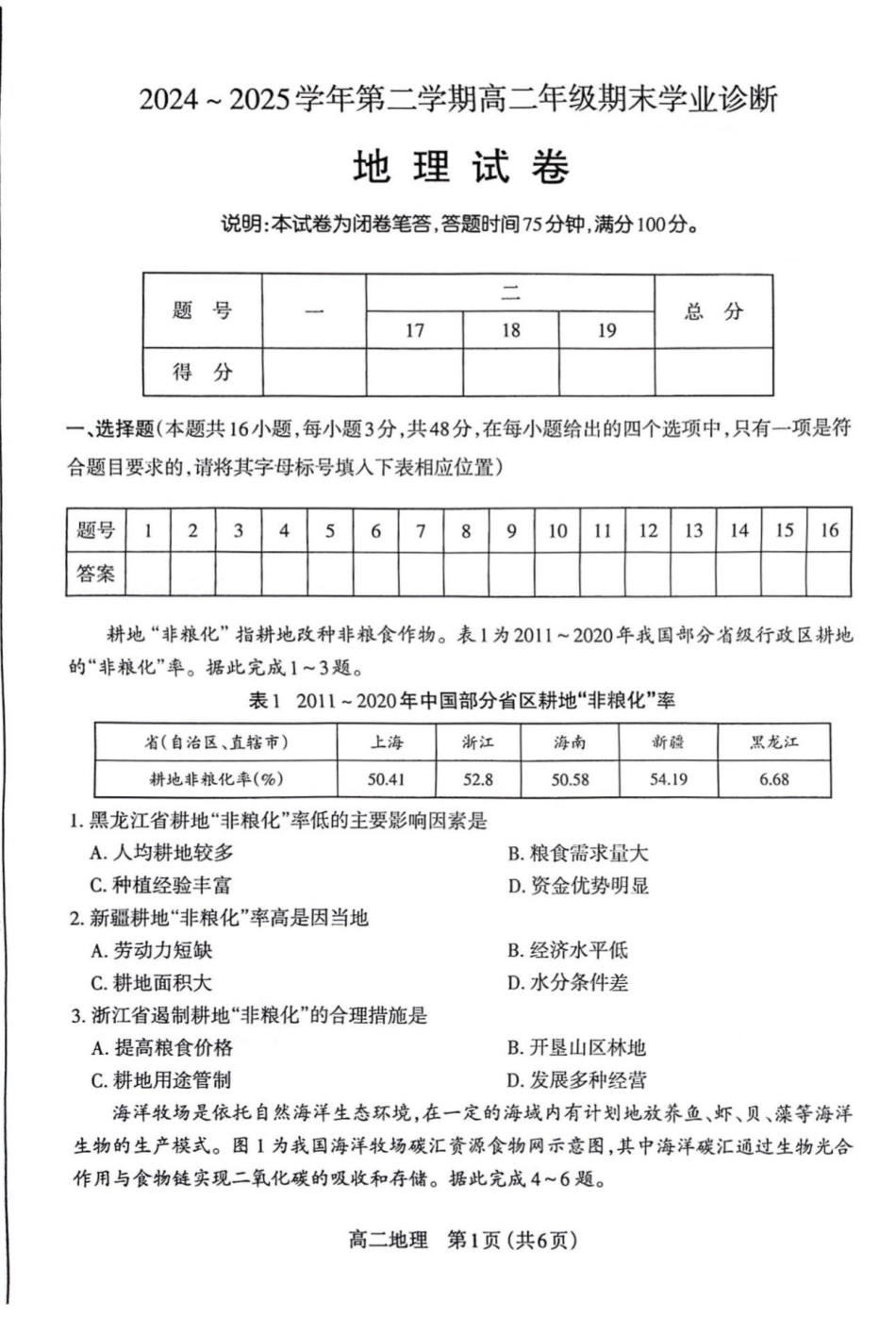 地理试卷【西北卷】【高二下期末考】山西省太原市2024~2025学年第二学期高二年级期末学业诊断（7.1-7.2）.pdf_第1页