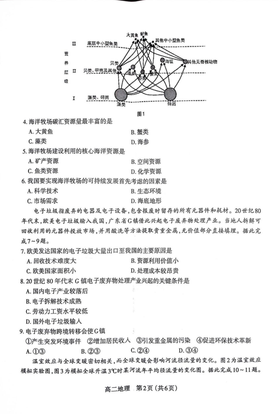 地理试卷【西北卷】【高二下期末考】山西省太原市2024~2025学年第二学期高二年级期末学业诊断（7.1-7.2）.pdf_第2页