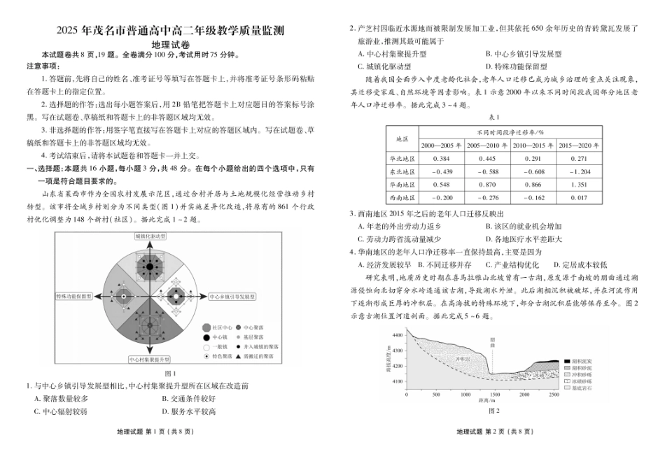 地理试卷+答案【广东卷】【高二下期末考】广东省茂名市2025年普通高中高二年级下学期期末教学质量监测（7.3-7.4）.pdf_第1页