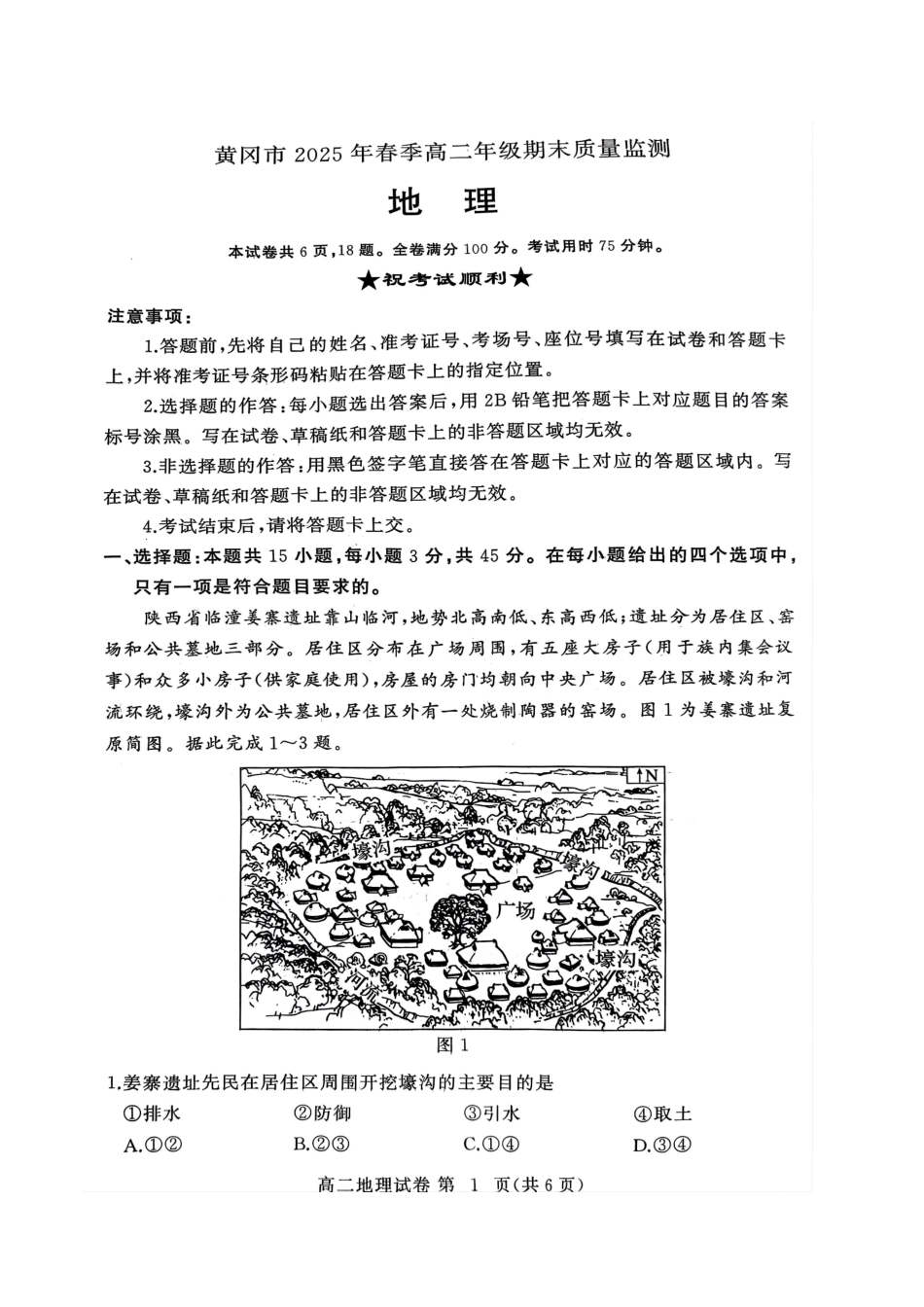 地理试卷+答案【湖北卷】【高二下期末考】湖北省黄冈市2025年纯净高二年级下学期期末质量监测（7.1-7.3）.pdf_第1页