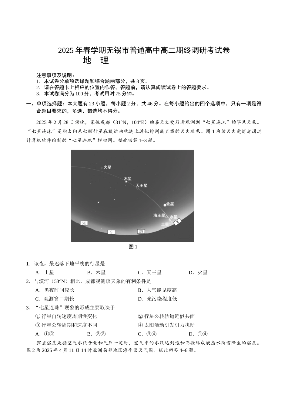 地理试卷+答案【江苏卷】【高二下期末考】江苏省无锡市普通高中2025年春学期高二下学期期终调研考试（6.25-6.27）.docx_第1页