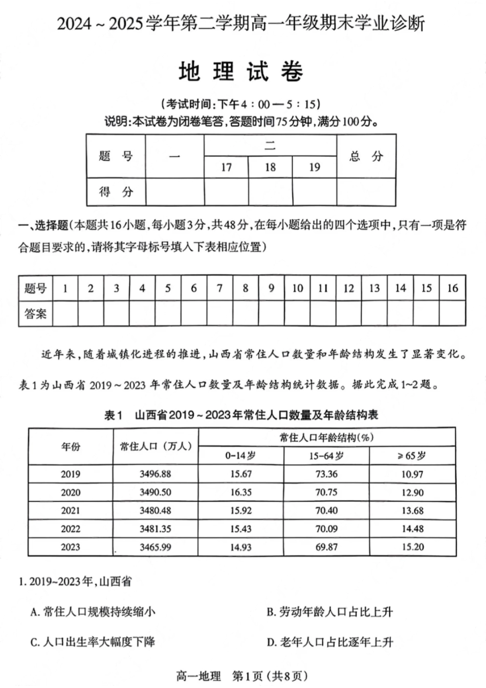 地理试卷+答案【西北卷】【高一下期末考】山西省三重教育太原市2024-2025学年第二学期高一年级期末学业诊断（7.1-7.3）.pdf_第1页