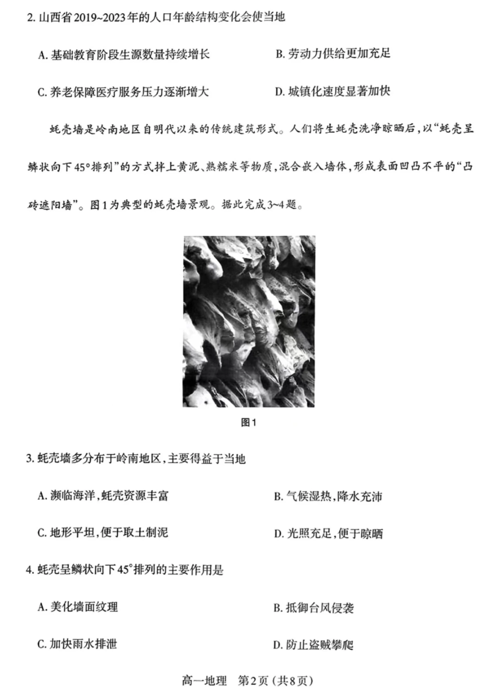 地理试卷+答案【西北卷】【高一下期末考】山西省三重教育太原市2024-2025学年第二学期高一年级期末学业诊断（7.1-7.3）.pdf_第2页