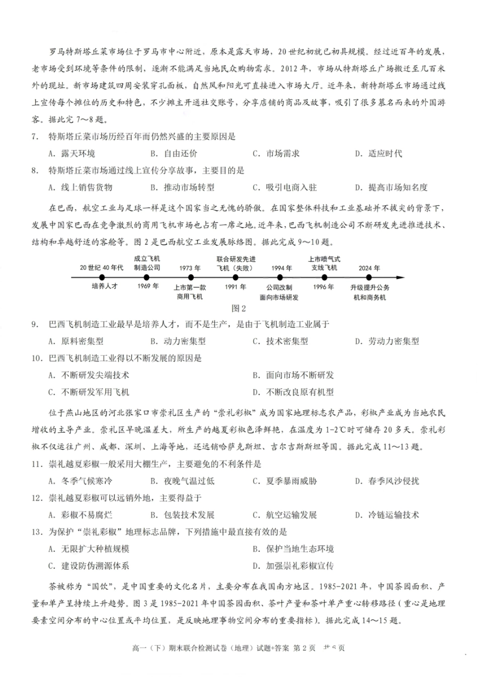 地理试卷+答案【重庆卷】【高一下期末考】重庆市康德教育2025年春高一（下）期末康德联合检测试卷（7.2-7.3）.pdf_第2页