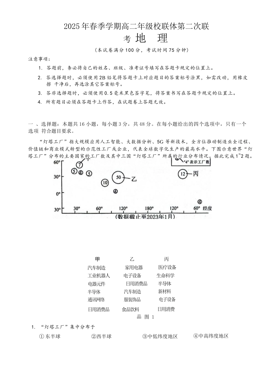 地理试卷+答案解析【广西卷】【高二】广西壮族自治区河池市十校协作体2025高二下学期5月第二次联考（时间未知）.docx_第1页