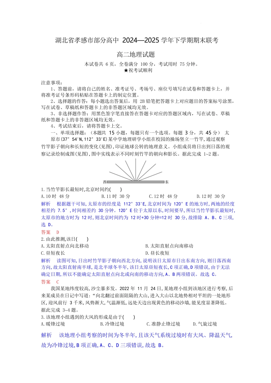 地理试题卷（解析版）【湖北卷】【高二下期末考】湖北省孝感市部分高中2024—2025学年下学期高二年级7月期末联考（7.1-7.2）.docx_第1页