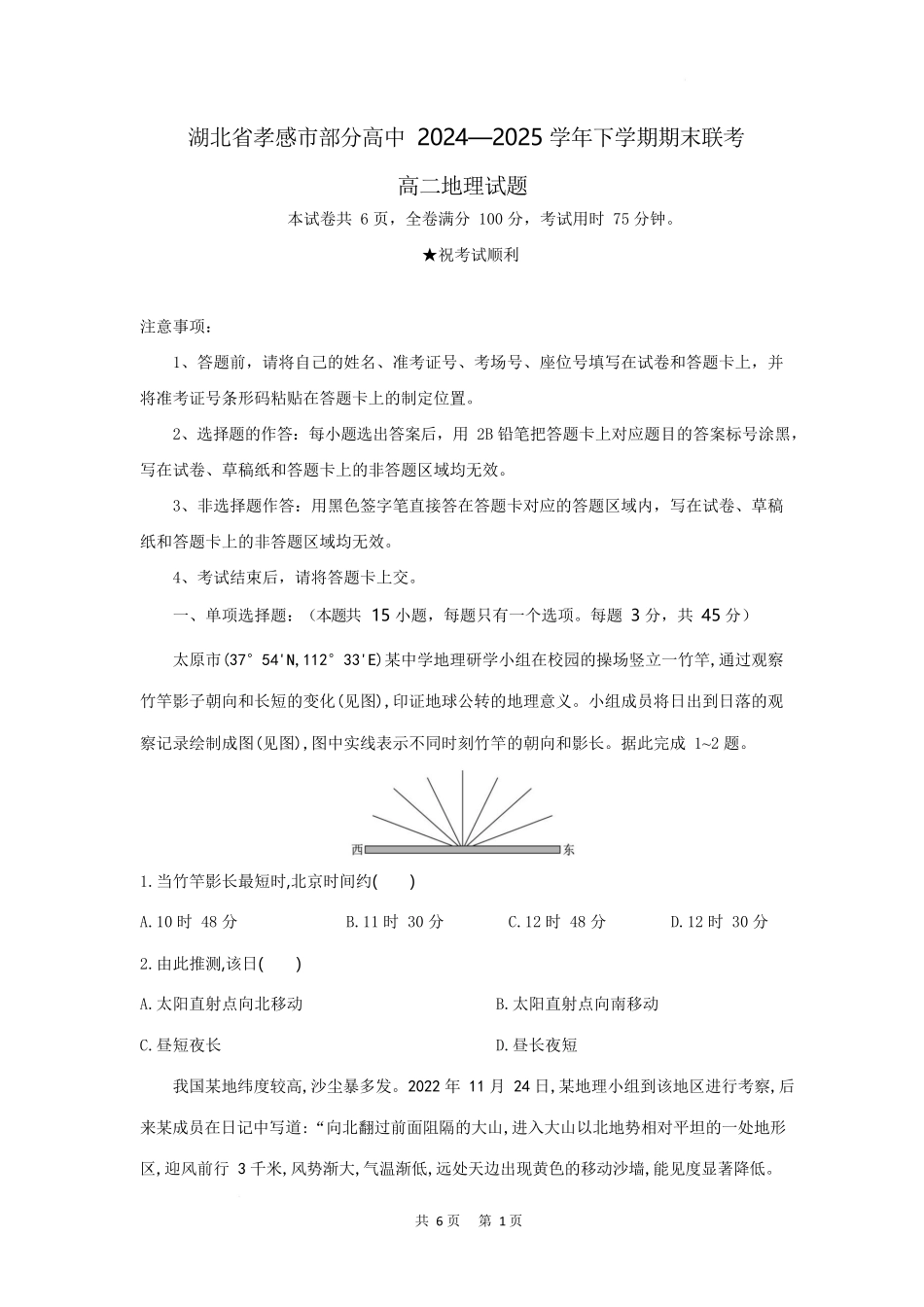 地理试题卷（考试版）【湖北卷】【高二下期末考】湖北省孝感市部分高中2024—2025学年下学期高二年级7月期末联考（7.1-7.2）.docx_第1页