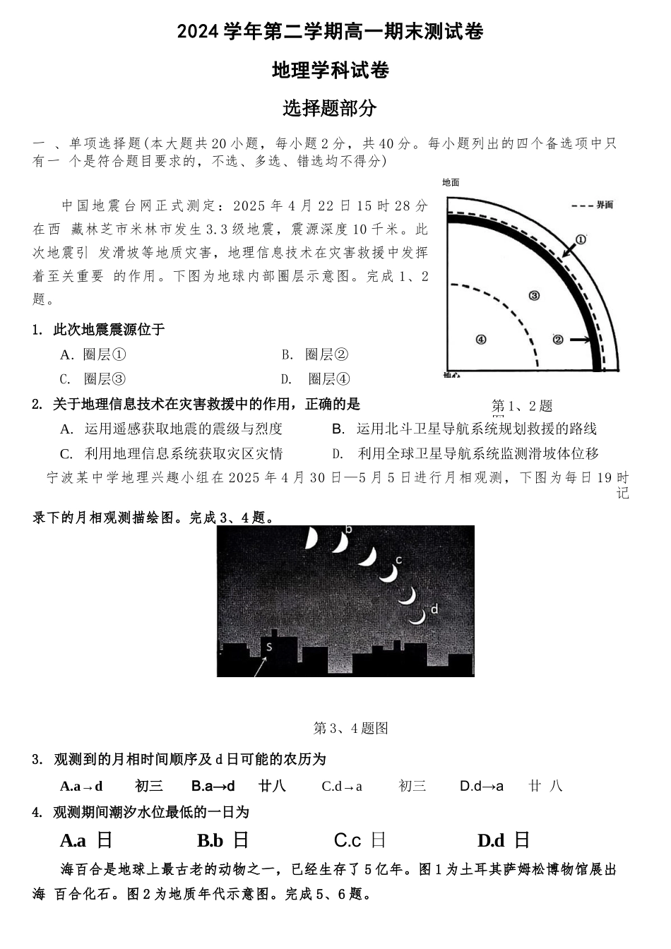 地理试题卷｜2506慈溪高一下期末统考【浙江卷】【高一下期末考】浙江省慈溪市2024学年第二学期高一年级6月期末测试卷（6.25-6.27）.docx_第1页