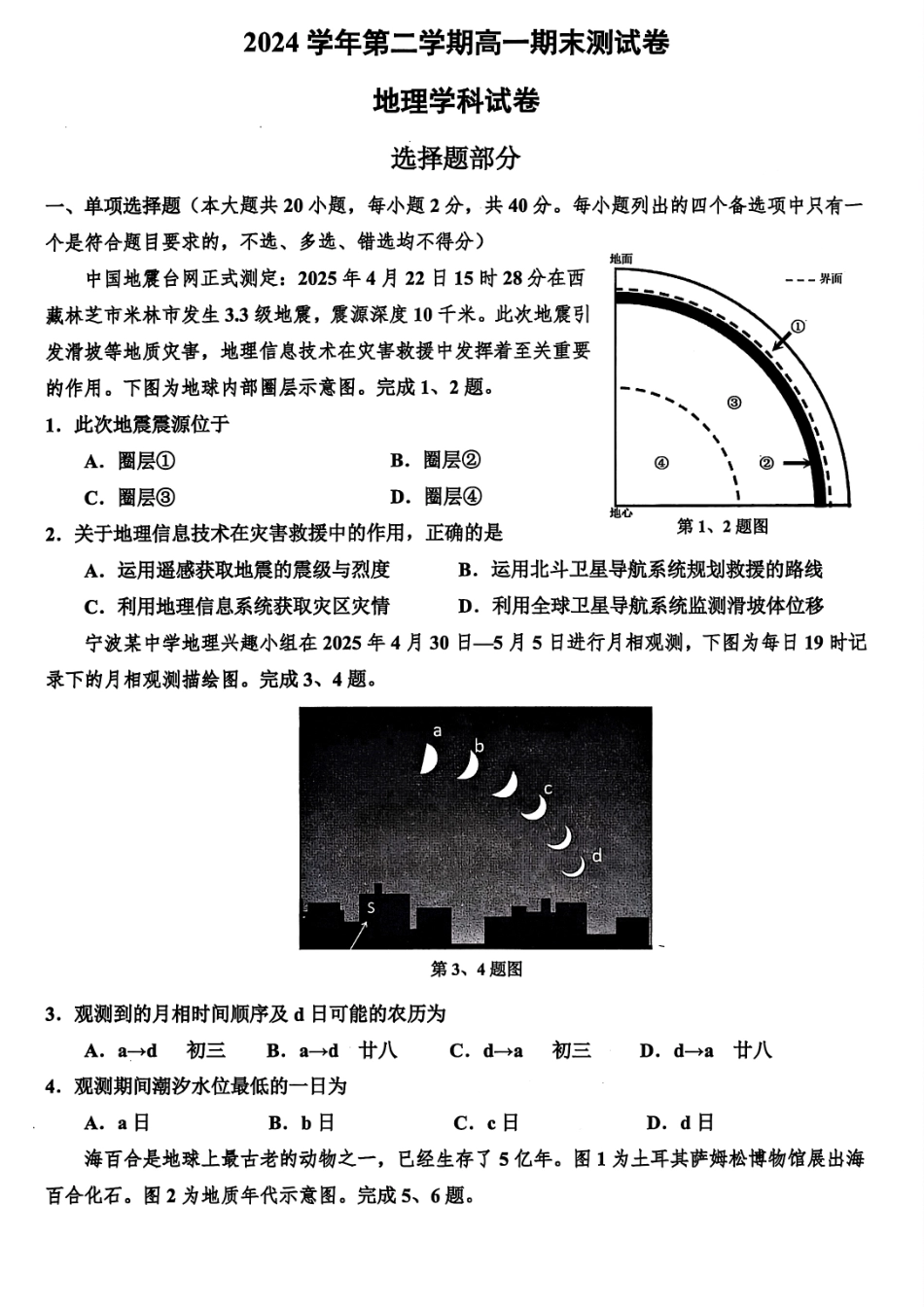 地理试题卷｜2506慈溪高一下期末统考【浙江卷】【高一下期末考】浙江省慈溪市2024学年第二学期高一年级6月期末测试卷（6.25-6.27）.pdf_第1页