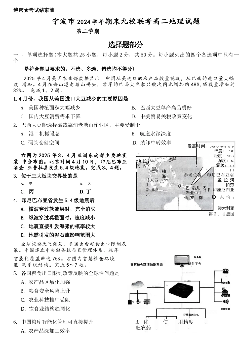 地理试题卷｜2506宁波九校高二下期末联考【浙江卷】【高二下期末考】浙江省宁波市2024学年第二学期九校高二年级期末联考(6.25-6.27).docx_第1页