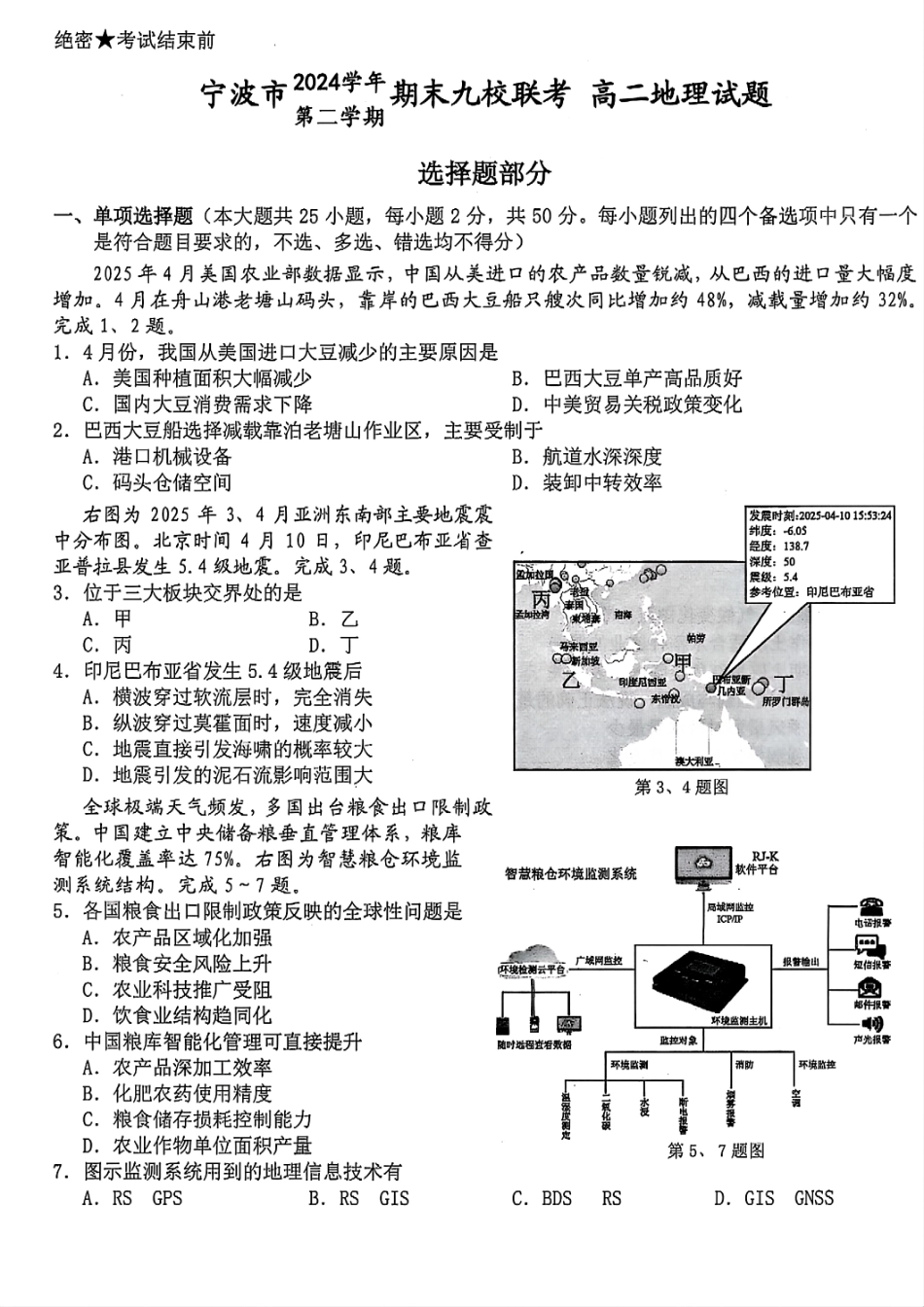 地理试题卷｜2506宁波九校高二下期末联考【浙江卷】【高二下期末考】浙江省宁波市2024学年第二学期九校高二年级期末联考(6.25-6.27).pdf_第1页
